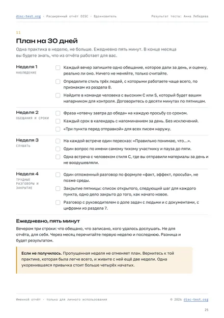 Лист из расширенного отчёта DISC: рабочий лист «План на 30 дней»