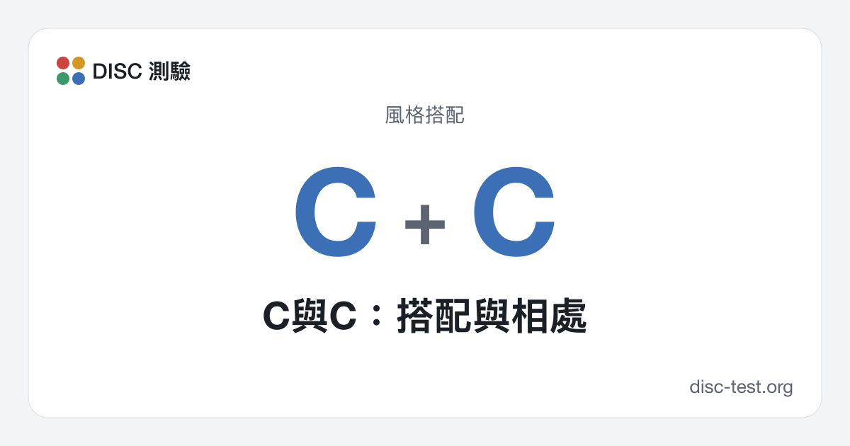 C與C：搭配與相處