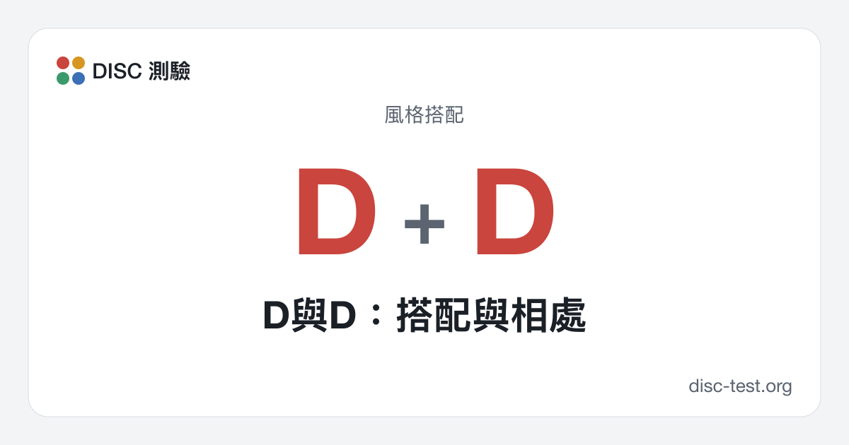 D與D:搭配與相處