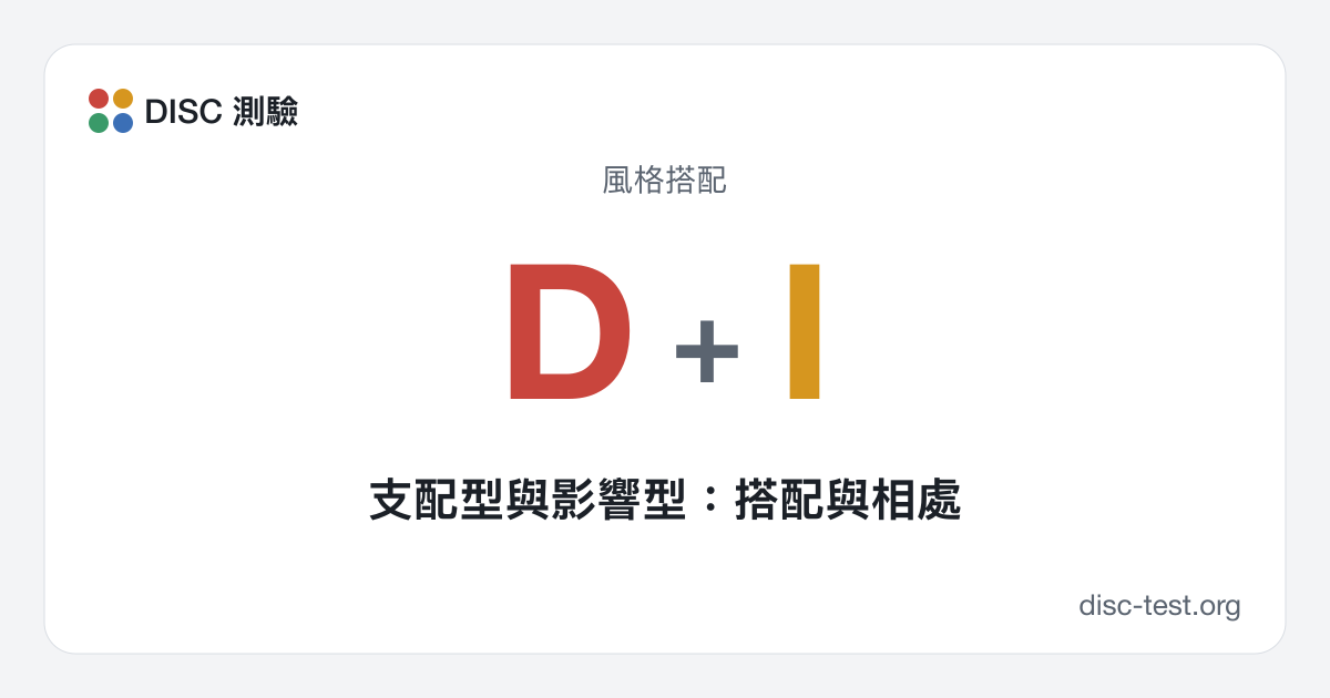 支配型與影響型:搭配與相處