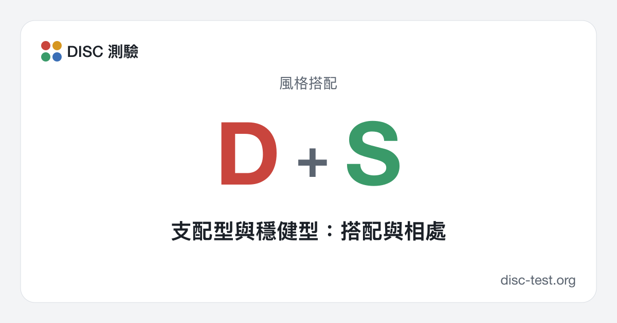 支配型與穩健型：搭配與相處