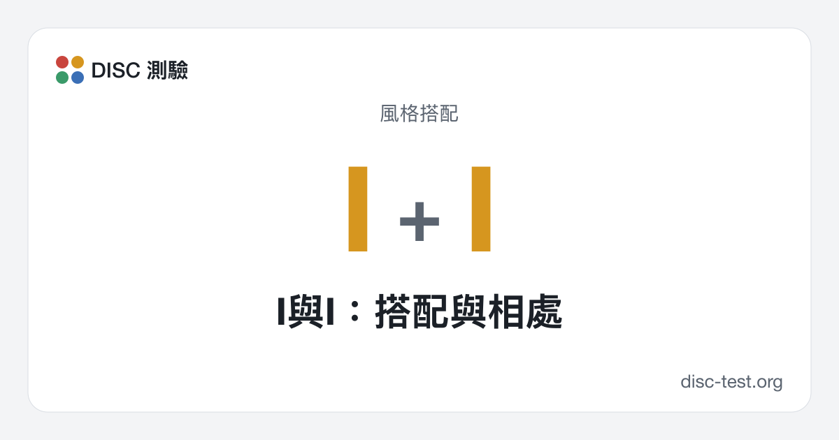 I與I:搭配與相處