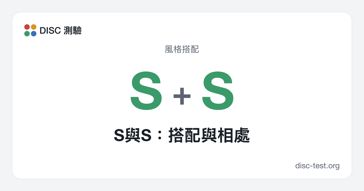 S與S:搭配與相處